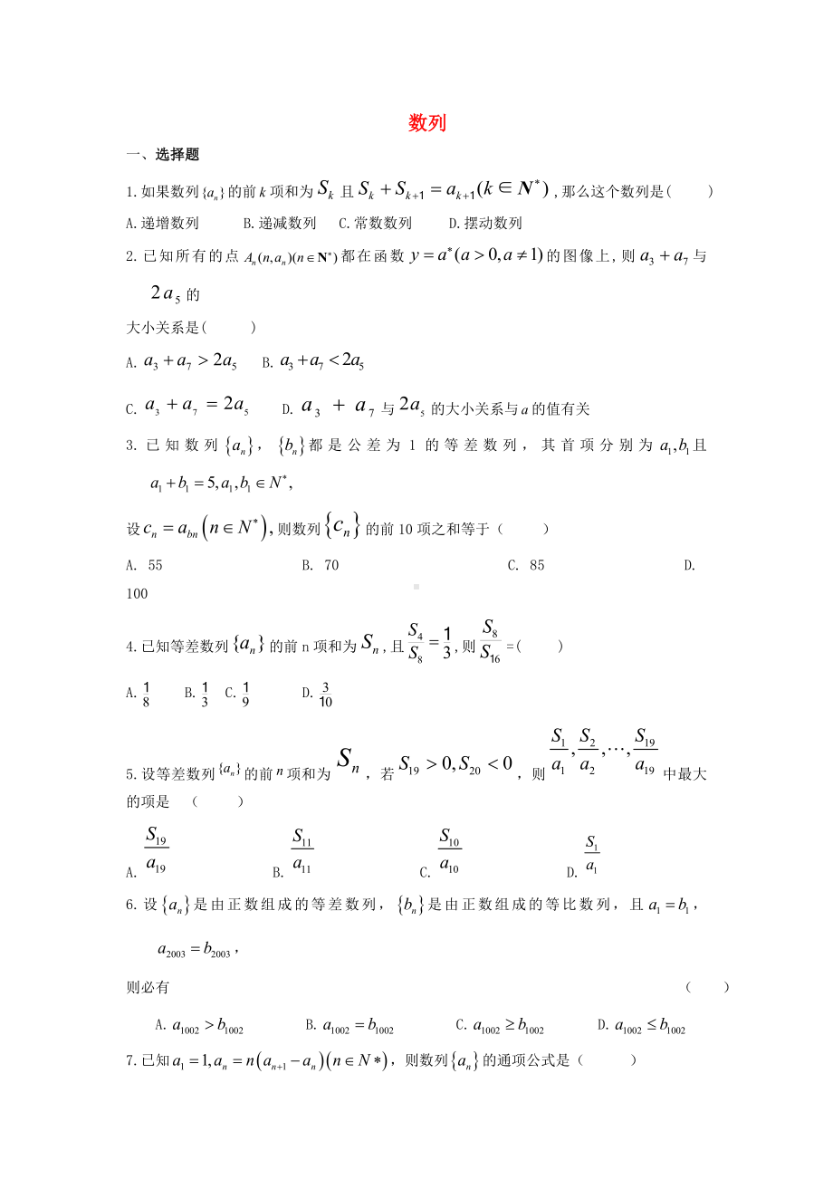 (专题密卷)河北省XX中学高考数学-万卷检测-数列-文.doc_第1页