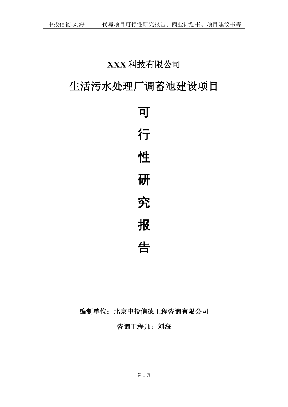 生活污水处理厂调蓄池建设项目可行性研究报告写作模板定制代写.doc_第1页