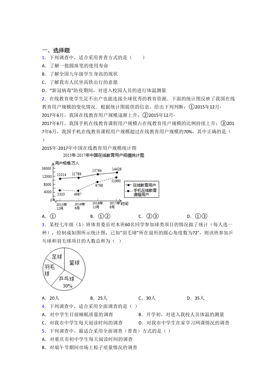 (北师大版)杭州市七年级数学上册第六单元《数据的收集与整理》测试(有答案解析).doc_第1页