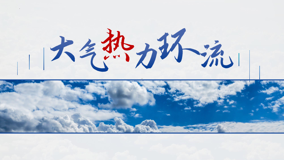 2.2.2大气热力环流ppt课件-2023新人教版（2019）《高中地理》必修第一册.pptx_第1页