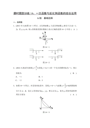 (中考复习)第14讲-一次函数与反比例函数的综合运用.doc