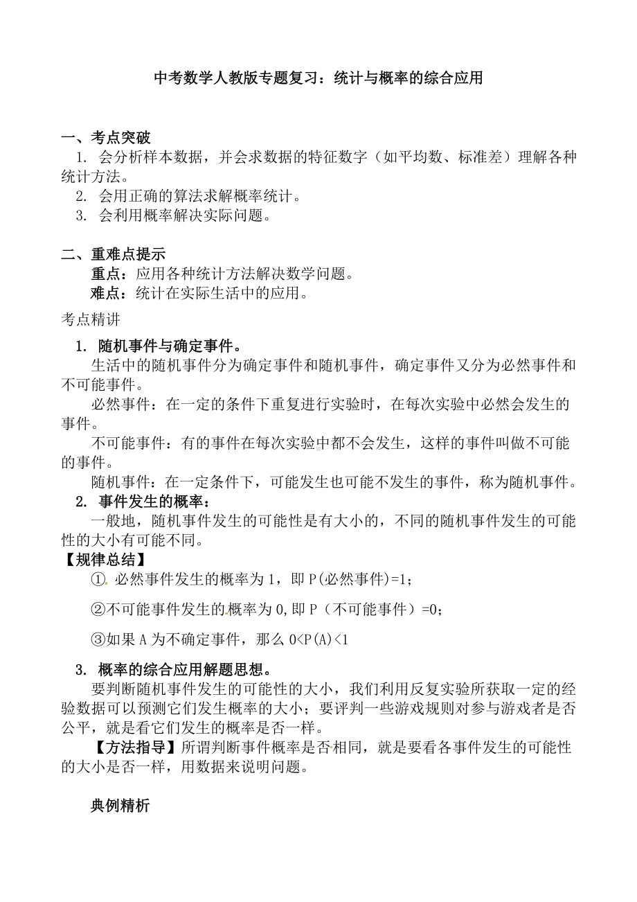 (名师整理)人教版数学中考《统计与概率的综合应用》专题复习精品教案.doc_第1页