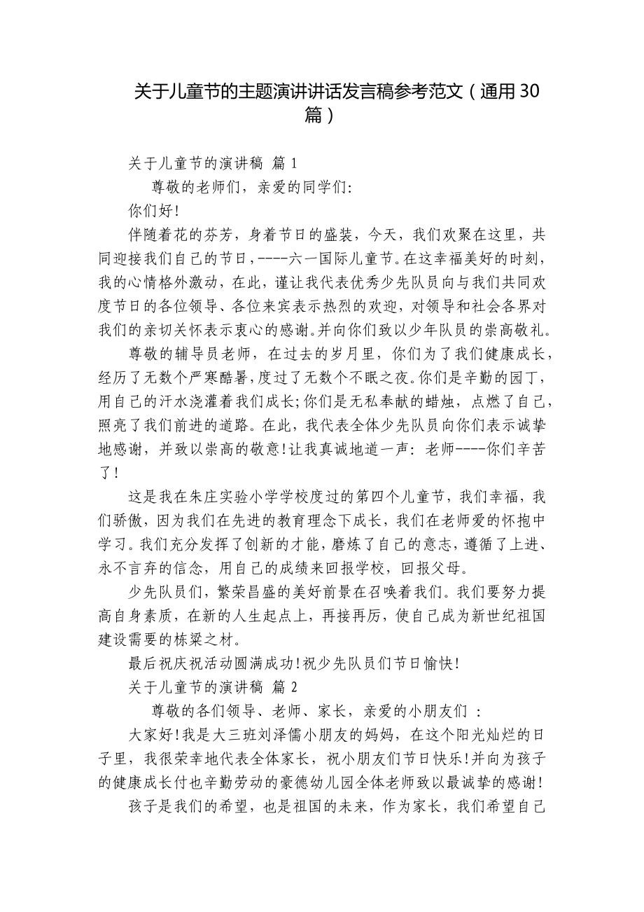 关于儿童节的主题演讲讲话发言稿参考范文（通用30篇）.docx_第1页