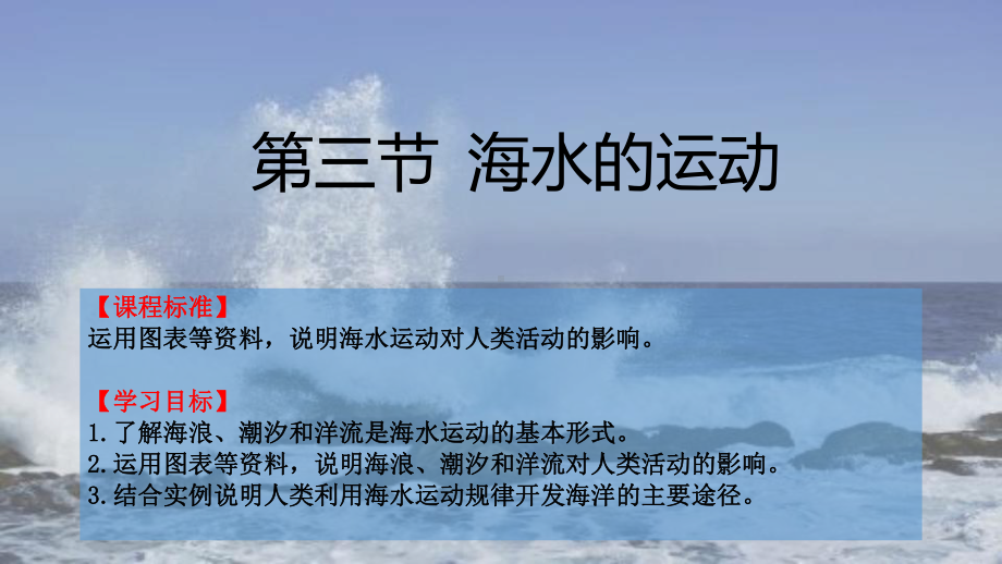 3.3海水的运动(共38张PPT)ppt课件-2023新人教版（2019）《高中地理》必修第一册.pptx_第1页