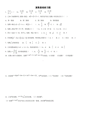 (完整版)复数基础练习题.doc