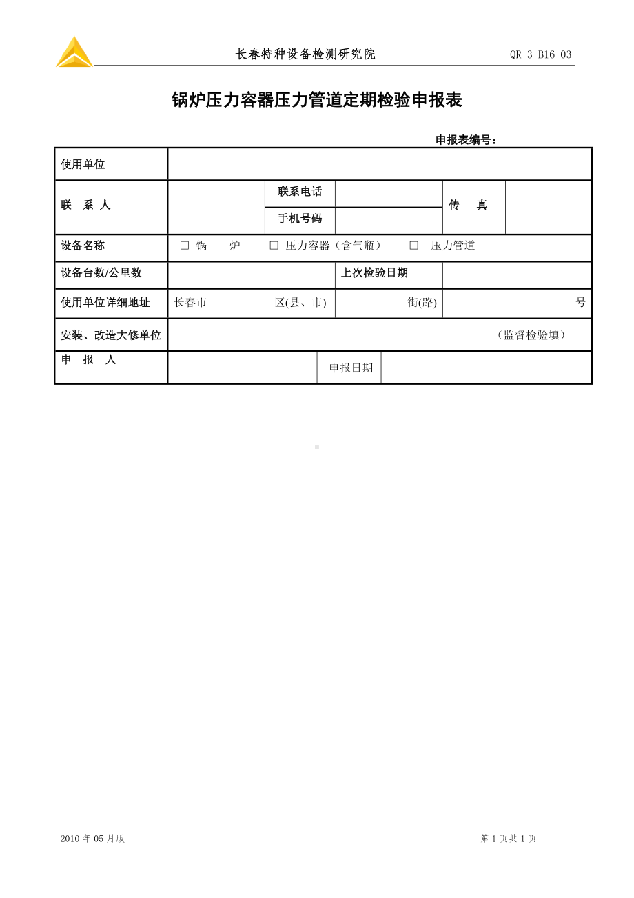 锅炉压力容器压力管道定期检验申报表参考模板范本.doc_第1页