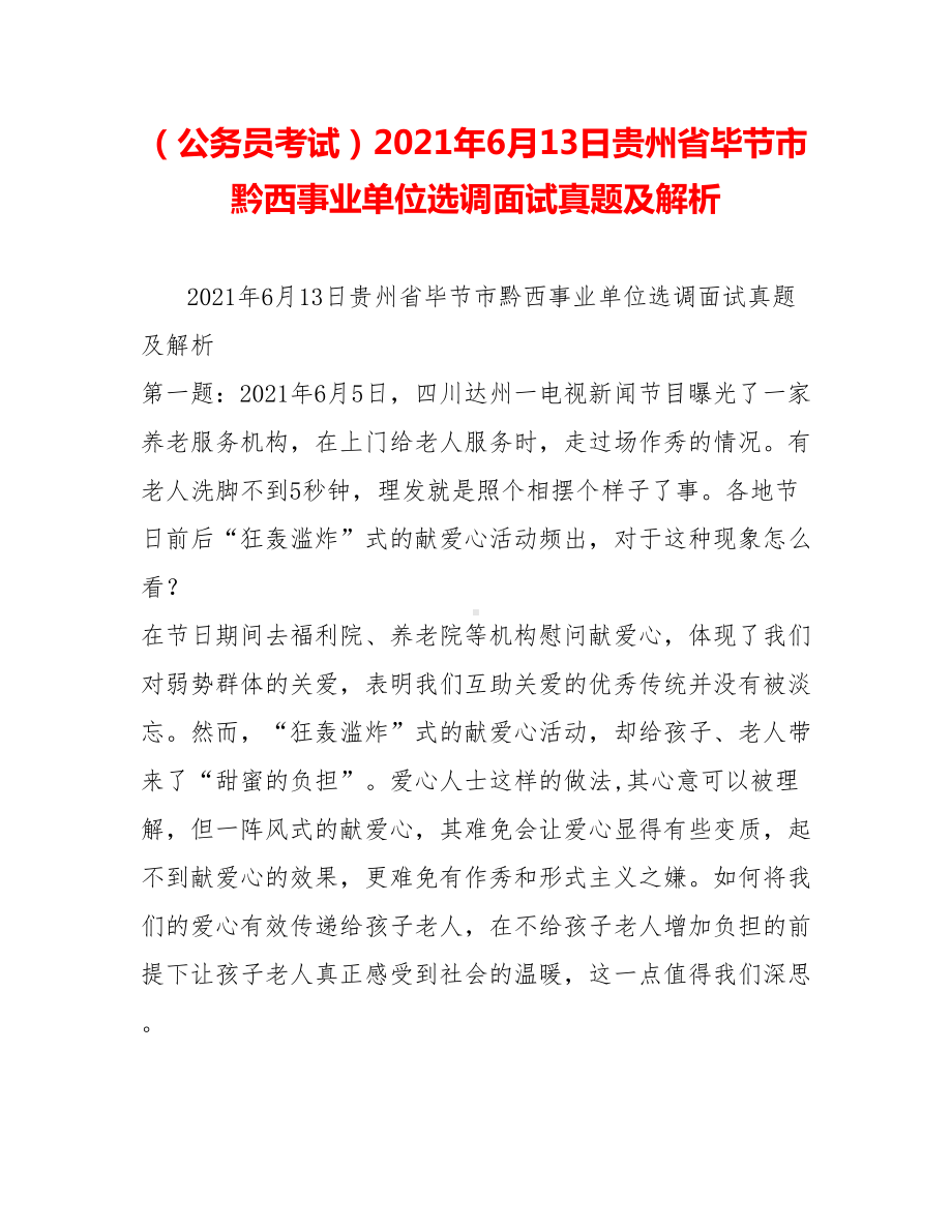 (公务员考试)2021年6月13日贵州省毕节市黔西事业单位选调面试真题及解析.doc_第1页