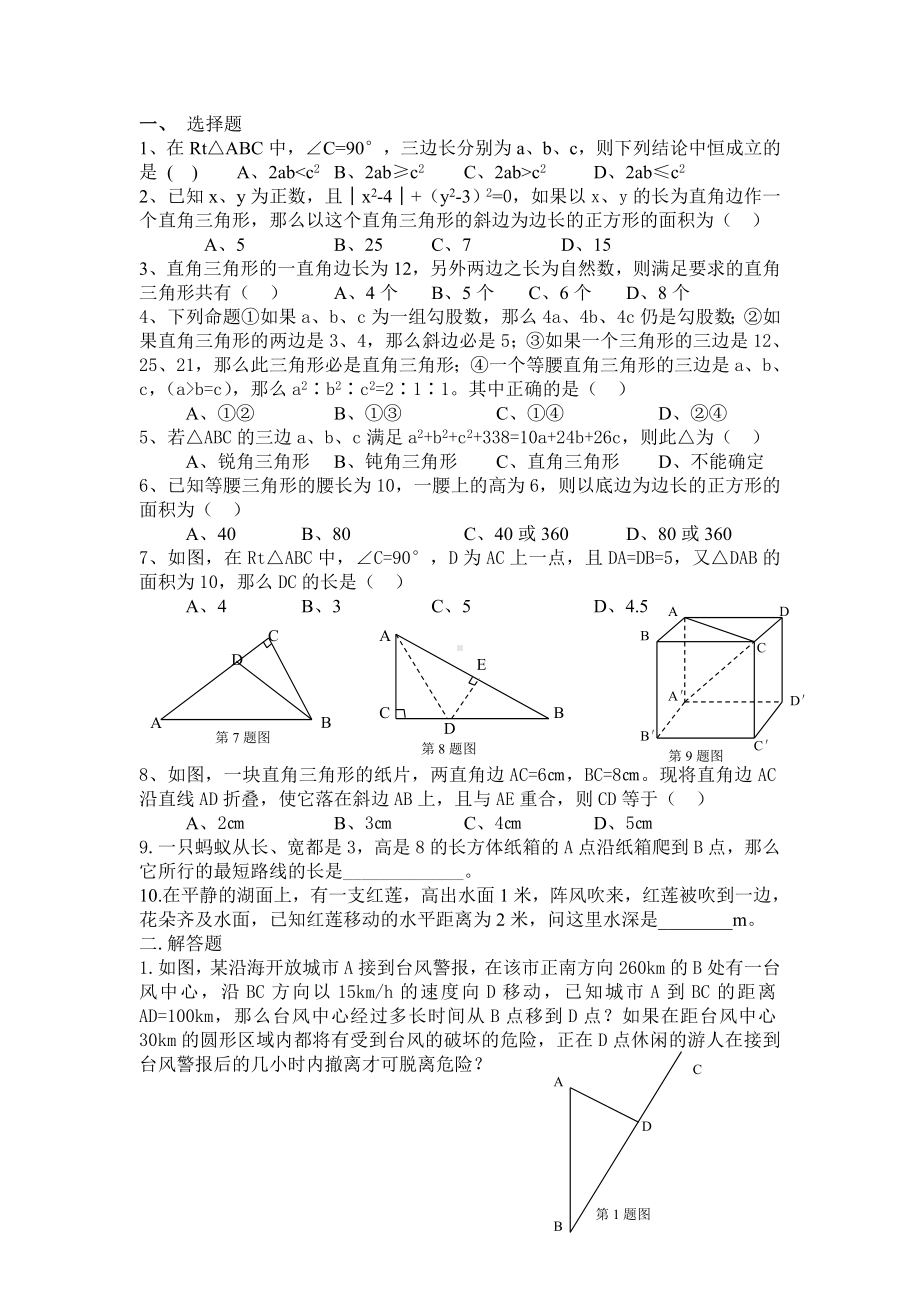 (完整版)勾股定理练习题及答案.doc_第1页