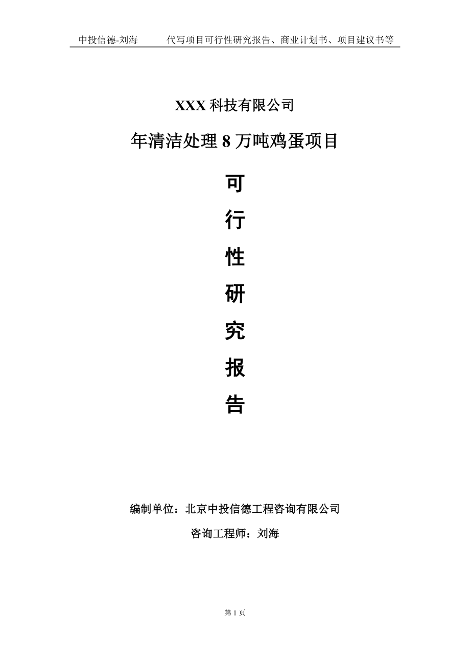 年清洁处理8万吨鸡蛋项目可行性研究报告写作模板定制代写.doc_第1页