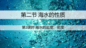 3.1海水的性质第2课时海水的盐度和密度ppt课件-2023新人教版（2019）《高中地理》必修第一册.pptx