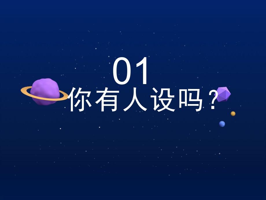 你有人设吗 ppt课件 2023春高中主题班会.pptx_第3页