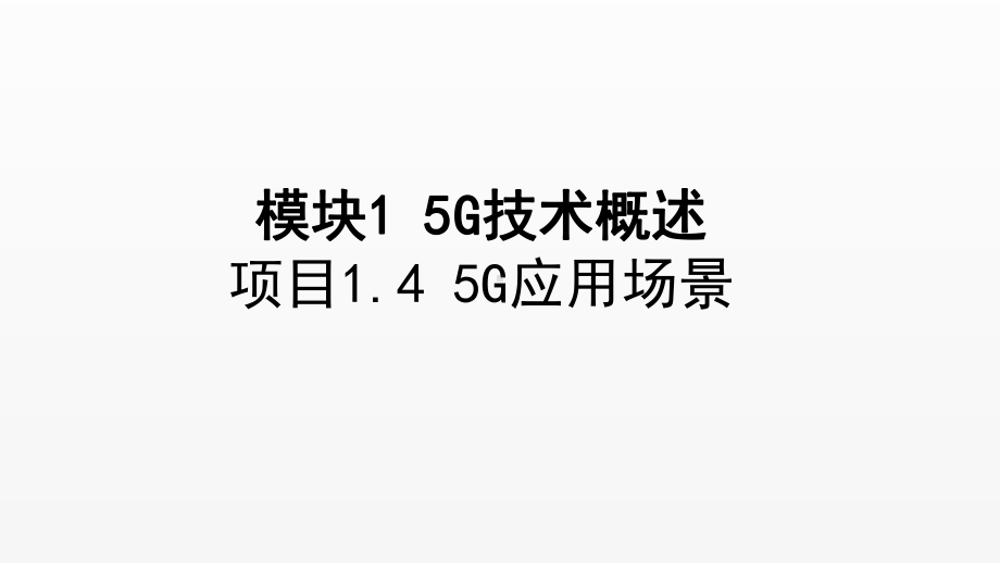 《5G技术与应用》课件项目1.4 5G 应用场景.ppt_第1页