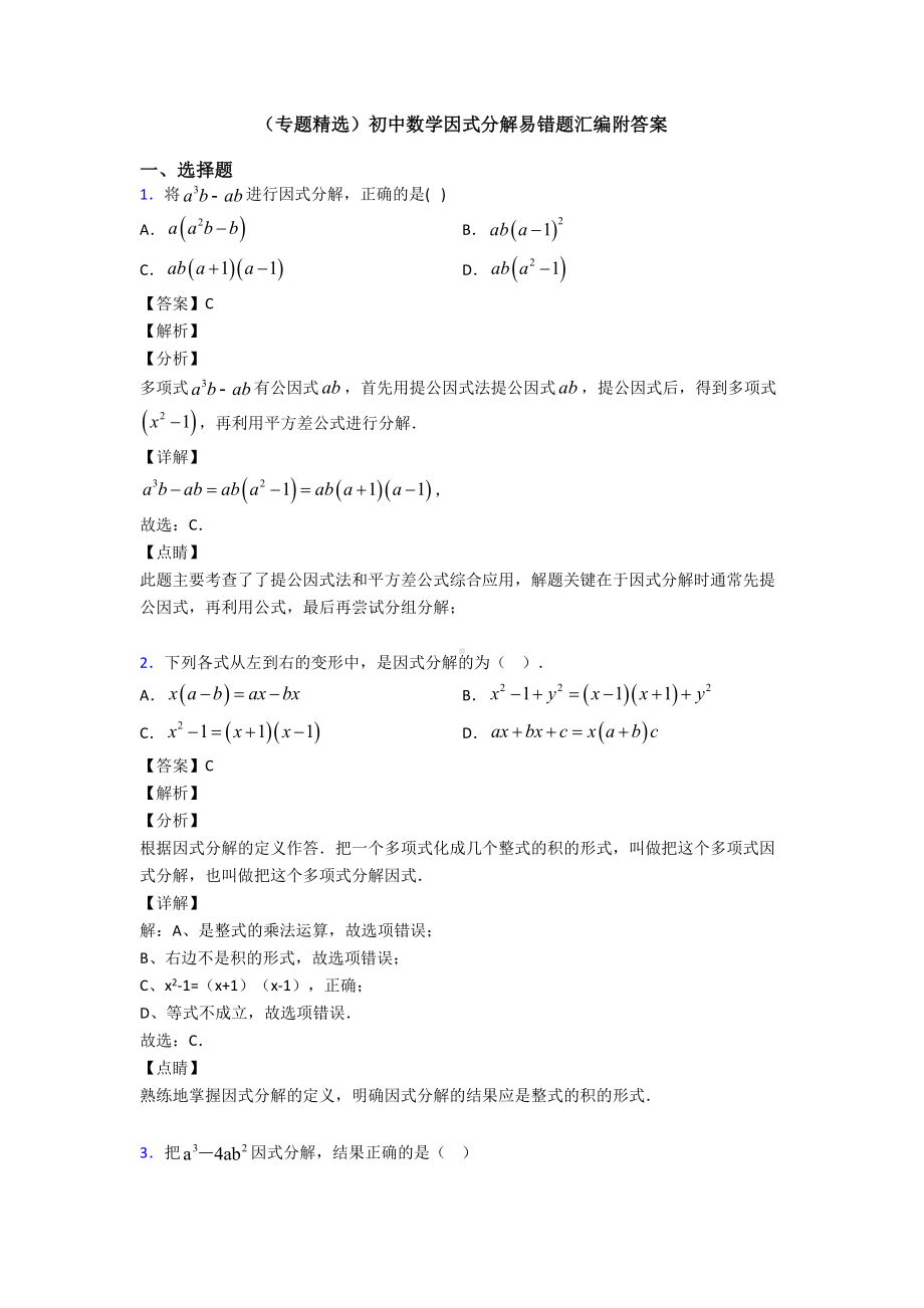 (专题精选)初中数学因式分解易错题汇编附答案.doc_第1页