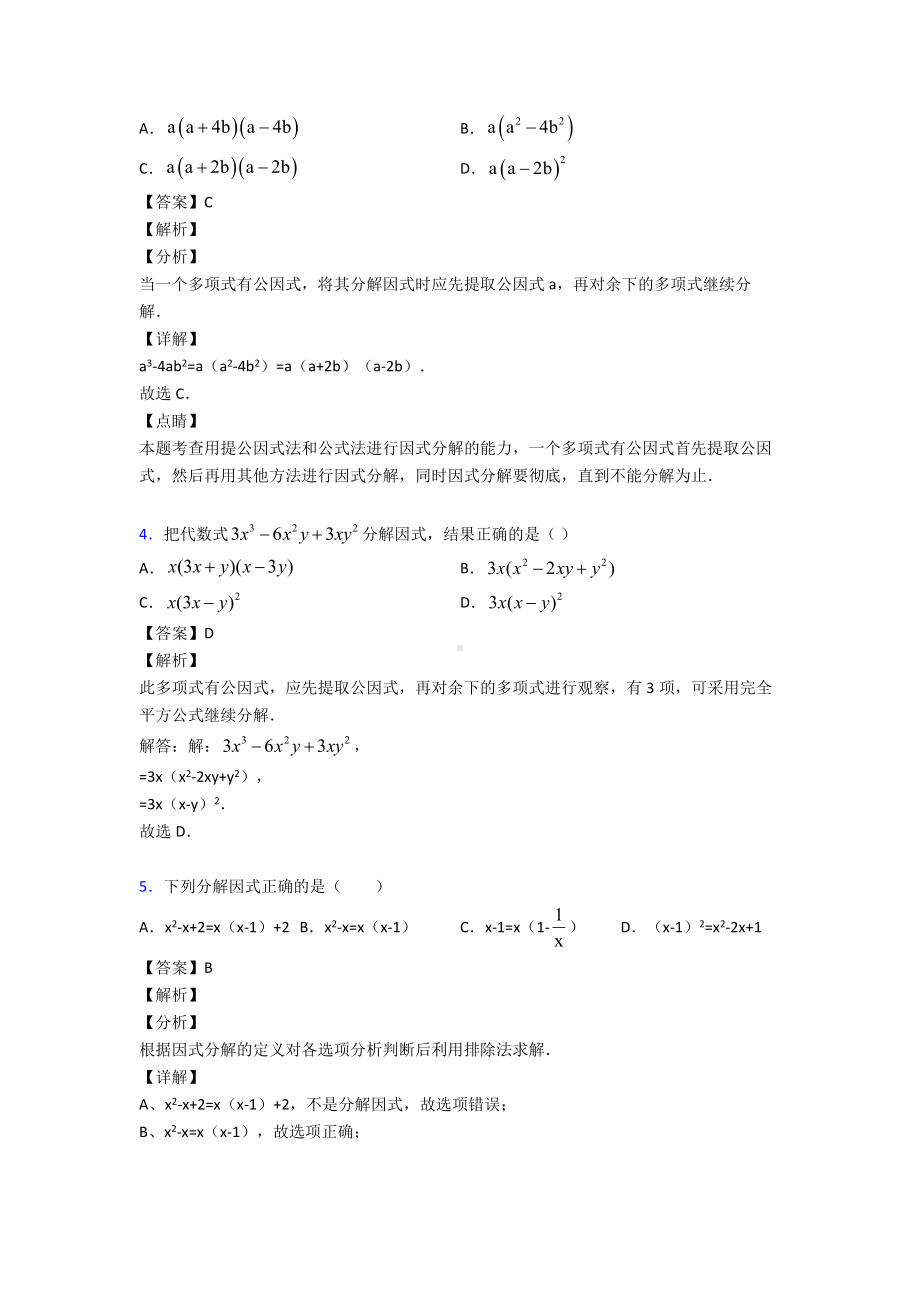 (专题精选)初中数学因式分解易错题汇编附答案.doc_第2页