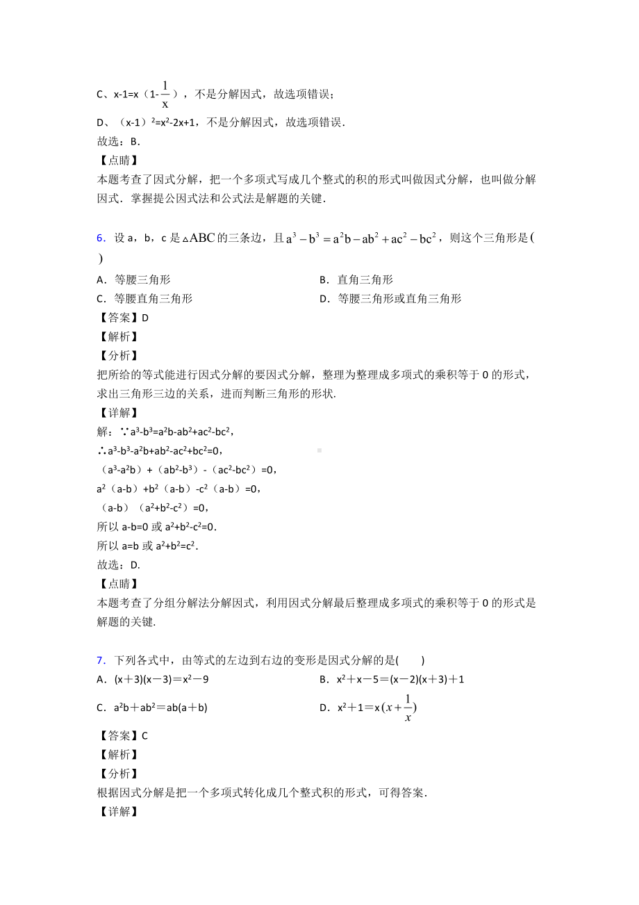 (专题精选)初中数学因式分解易错题汇编附答案.doc_第3页