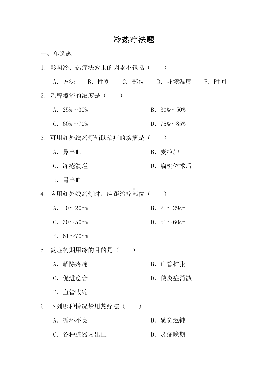 (完整版)冷热疗法题及答案.doc_第1页