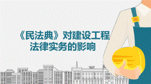 《民法典》对建设工程法律实务的影响PPT课件.pptx