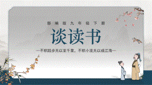 第13课 《短文两篇-谈读书》ppt课件 (j12x共28页）-（部）统编版九年级下册《语文》.pptx