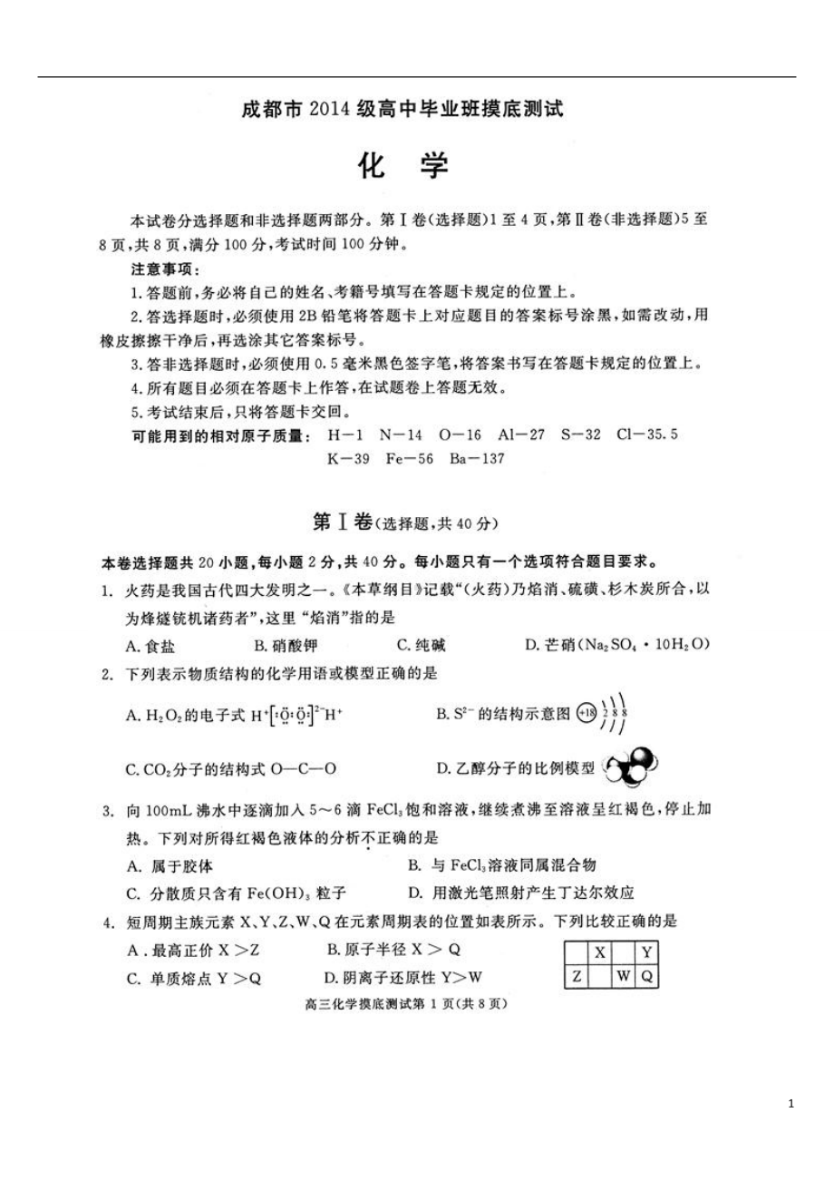 2017届成都零诊化学试题及答案.doc_第1页