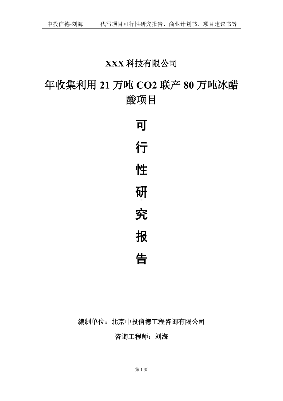 年收集利用21万吨CO2联产80万吨冰醋酸项目可行性研究报告写作模板定制代写.doc_第1页