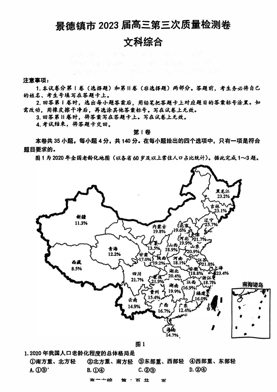 江西省景德镇2023届高三下学期三模文科综合试卷+答案.pdf_第1页