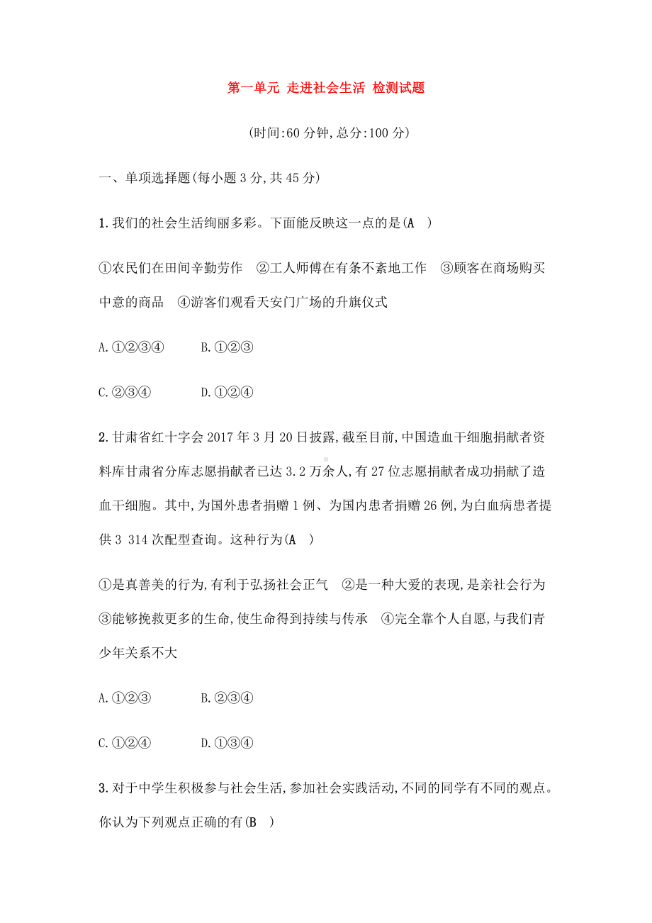 (名师整理)道德与法制八年级上册-第1单元-《走进社会生活》单元检测试题(含答案解析).doc_第1页