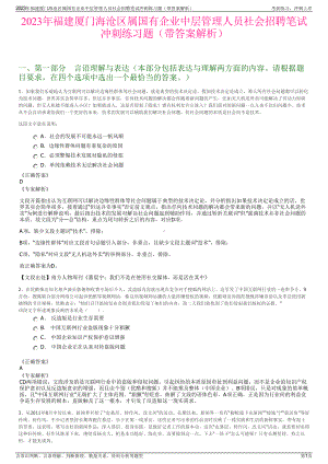 2023年福建厦门海沧区属国有企业中层管理人员社会招聘笔试冲刺练习题（带答案解析）.pdf