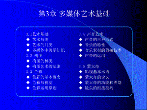 第3章-多媒体艺术基础-只讲第16页幻灯片.ppt