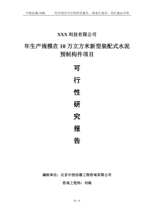 年生产规模在10万立方米新型装配式水泥预制构件项目可行性研究报告写作模板定制代写.doc