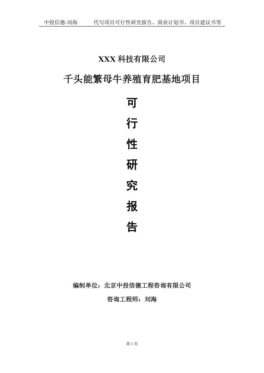 千头能繁母牛养殖育肥基地项目可行性研究报告写作模板定制代写.doc_第1页