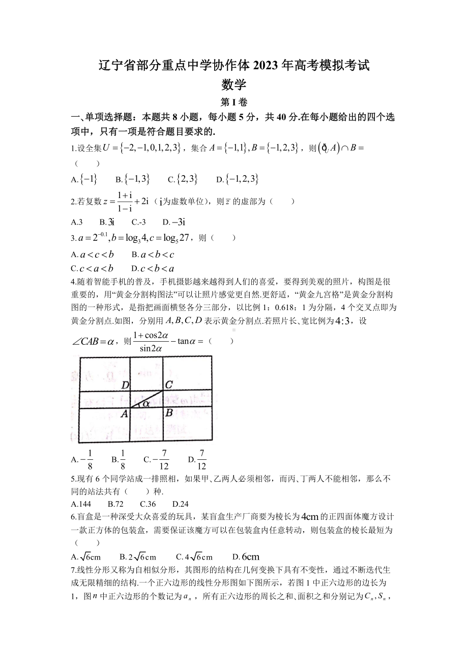 辽宁省部分重点高中协作体2023届高三模拟数学试卷+答案.docx_第1页