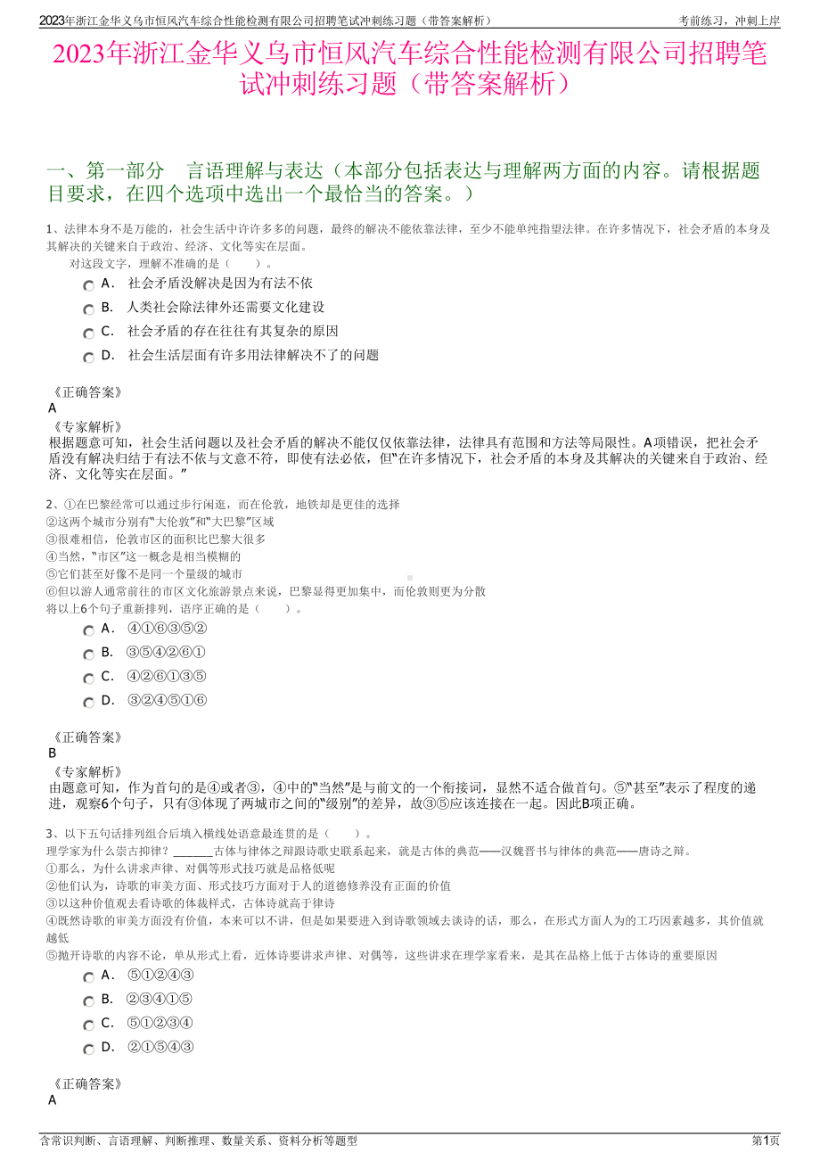 2023年浙江金华义乌市恒风汽车综合性能检测有限公司招聘笔试冲刺练习题（带答案解析）.pdf_第1页