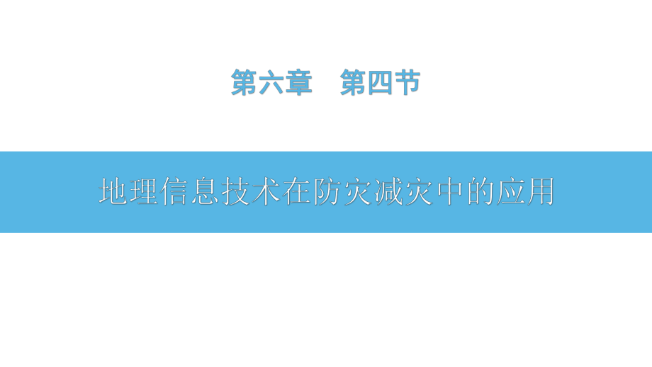 ·6.4信息技术在防灾减灾中的应用ppt课件-2023新人教版（2019）《高中地理》必修第一册.pptx_第1页