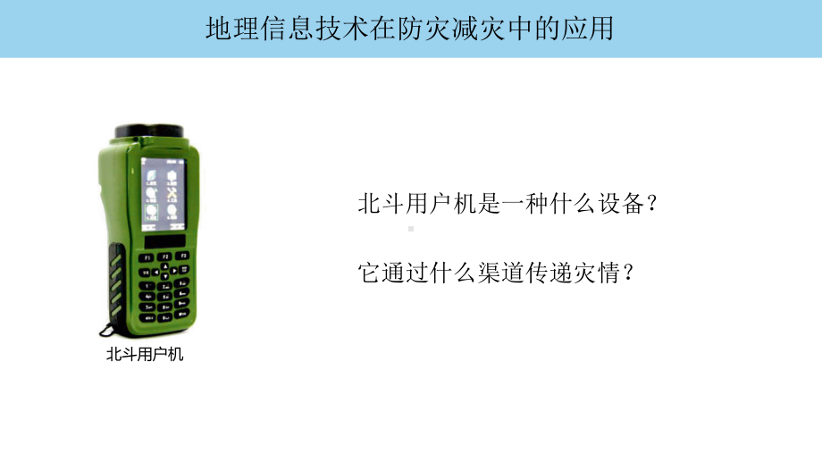 ·6.4信息技术在防灾减灾中的应用ppt课件-2023新人教版（2019）《高中地理》必修第一册.pptx_第2页