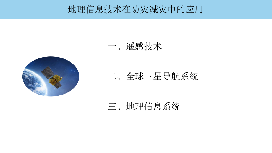 ·6.4信息技术在防灾减灾中的应用ppt课件-2023新人教版（2019）《高中地理》必修第一册.pptx_第3页