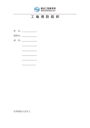 工地消防组织参考模板范本.doc