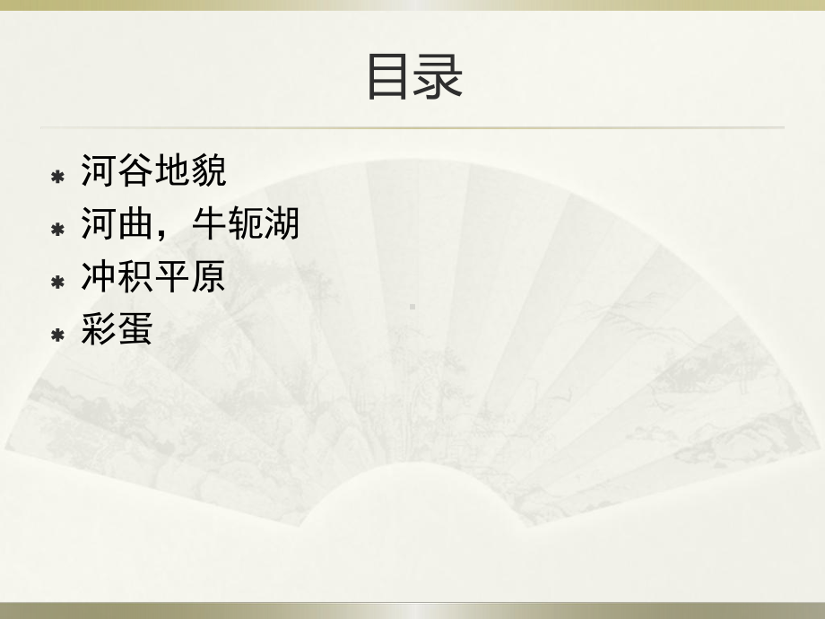 4.1.2河谷地貌（共30张PPT）ppt课件-2023新人教版（2019）《高中地理》必修第一册.pptx_第3页