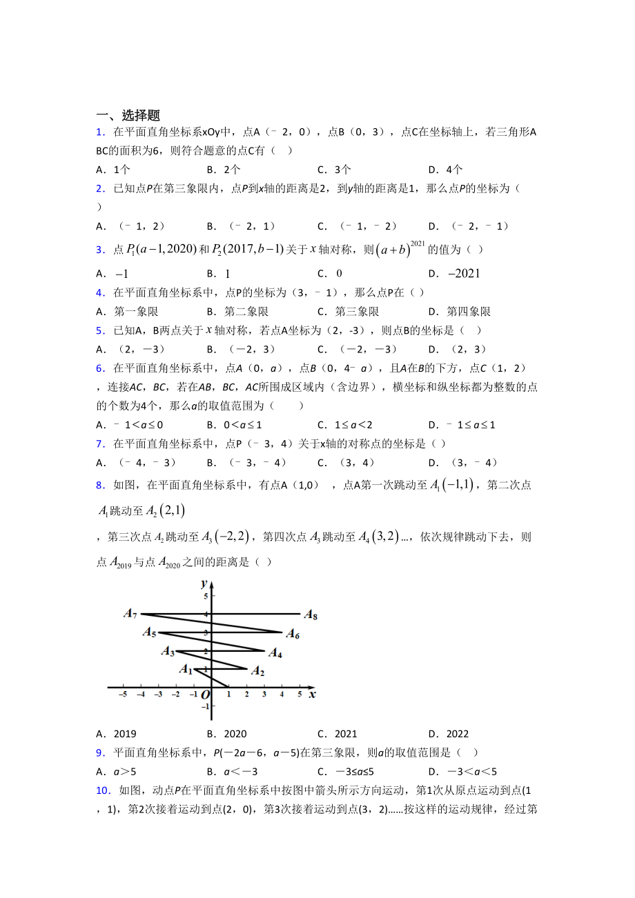 (北师大版)苏州市八年级数学上册第三单元《位置与坐标》检测题(有答案解析).doc_第1页