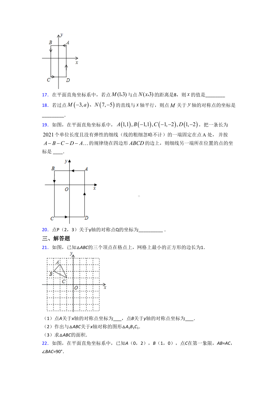 (北师大版)苏州市八年级数学上册第三单元《位置与坐标》检测题(有答案解析).doc_第3页