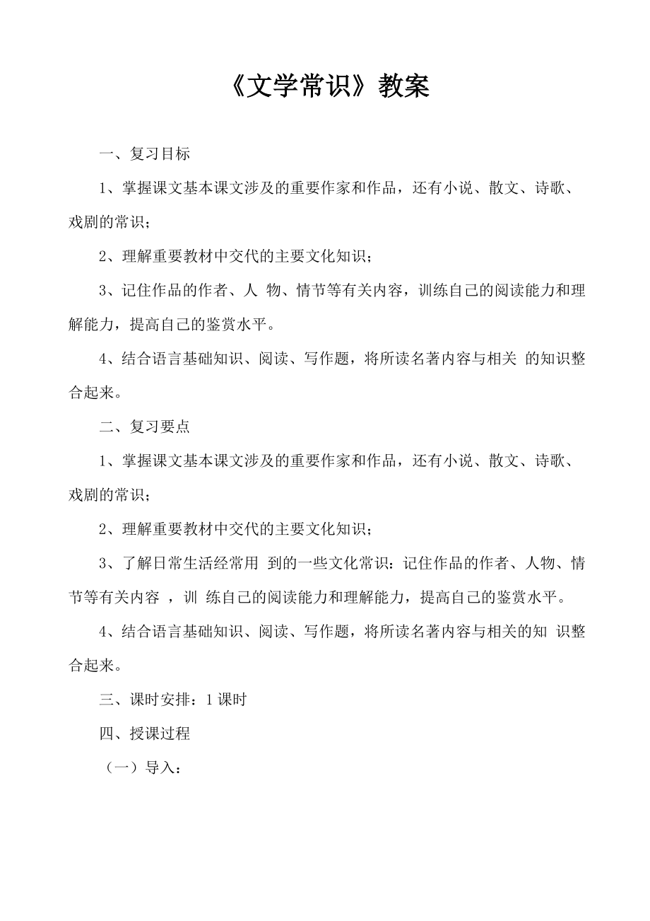 (名师整理)最新中考部编人教版语文《文学常识》专题复习教案.doc_第1页