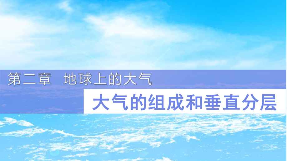 2.1大气的组成与垂直分层ppt课件 (j12x111）-2023新人教版（2019）《高中地理》必修第一册.pptx_第1页