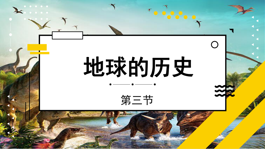 1.3地球的历史ppt课件 (j12x）-2023新人教版（2019）《高中地理》必修第一册.pptx_第1页