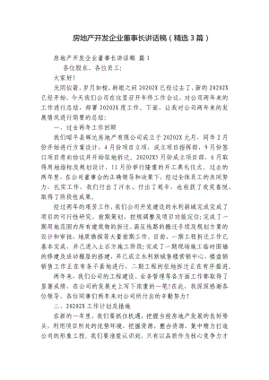 房地产开发企业董事长讲话稿（精选3篇）.docx