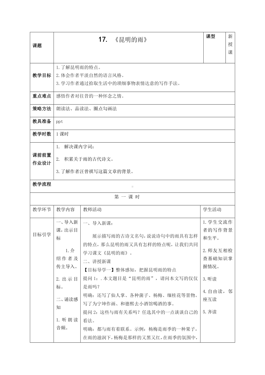 (学导用)《昆明的雨》教案.docx_第1页