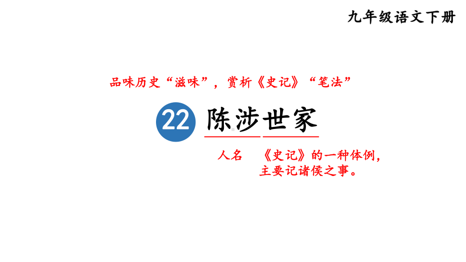 第22课《陈涉世家》ppt课件 (j12x共79张PPT）-（部）统编版九年级下册《语文》.pptx_第1页