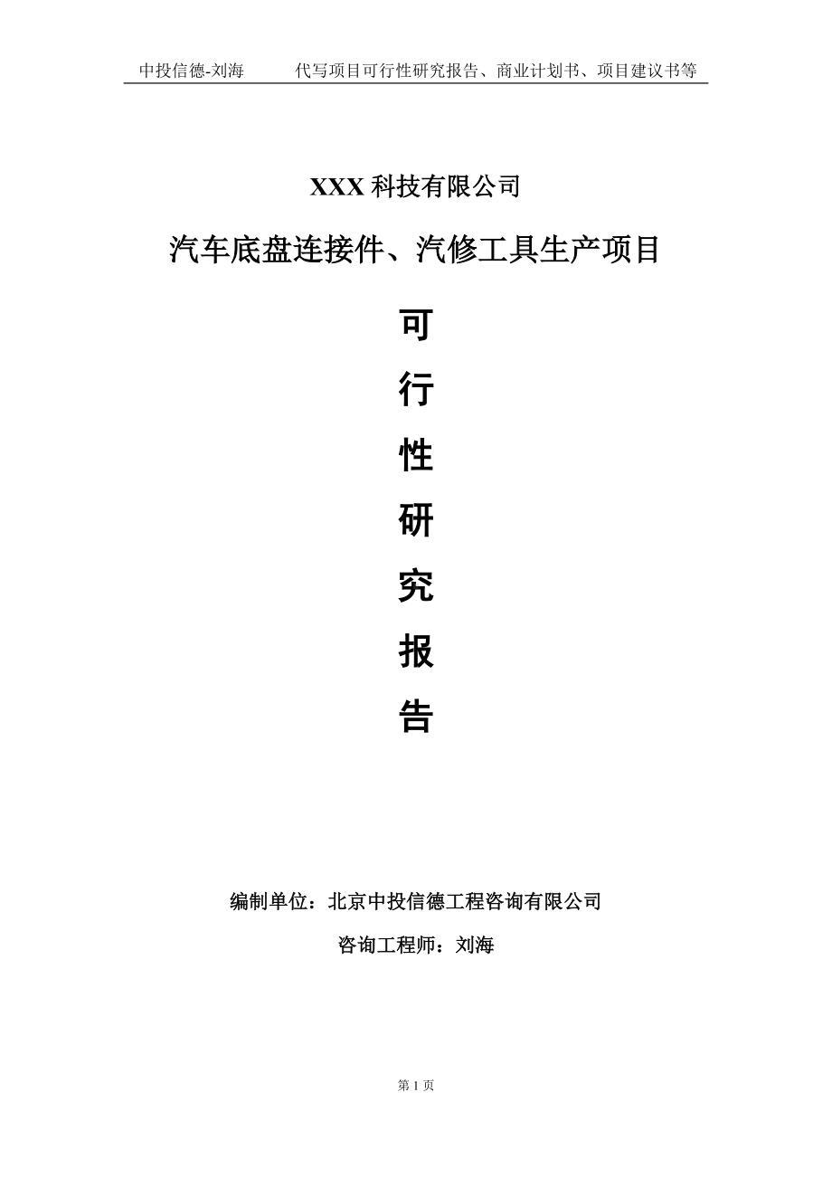 汽车底盘连接件、汽修工具生产项目可行性研究报告写作模板定制代写.doc_第1页