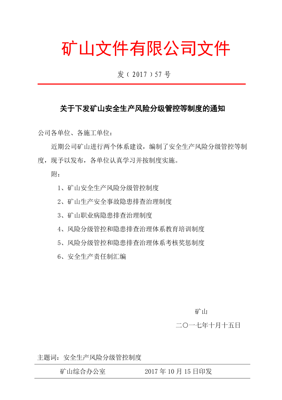 关于下发矿山安全生产风险分级管控等制度的通知参考模板范本.doc_第1页