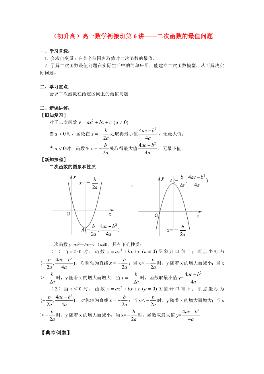 (初升高)高一数学衔接班第6讲-二次函数的最值问题.doc_第1页