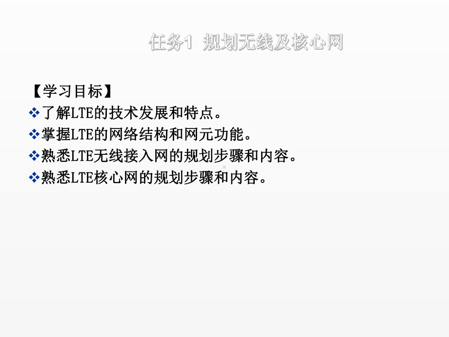 《4G全网通信技术》课件任务1 规划无线及核心网.ppt_第2页