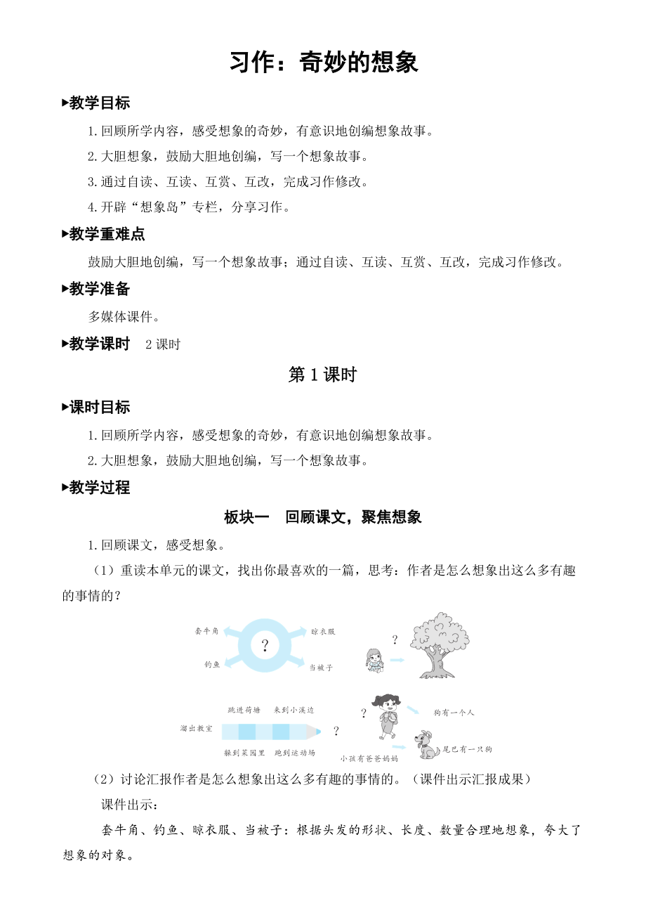 (人教部编版三年级语文下册)习作：奇妙的想象（教案）.doc_第1页